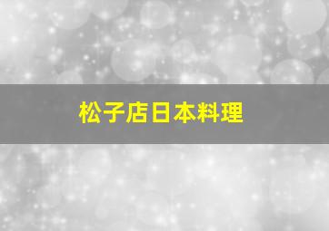 松子店日本料理