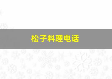 松子料理电话