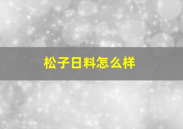 松子日料怎么样