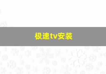 极速tv安装