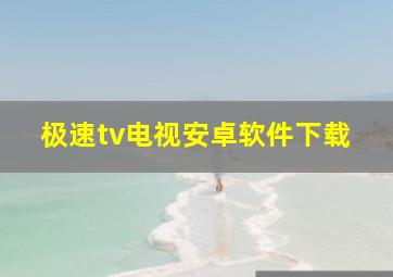 极速tv电视安卓软件下载