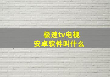 极速tv电视安卓软件叫什么