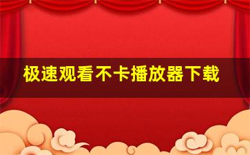 极速观看不卡播放器下载