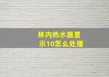 林内热水器显示10怎么处理