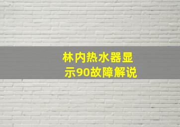 林内热水器显示90故障解说