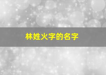 林姓火字的名字