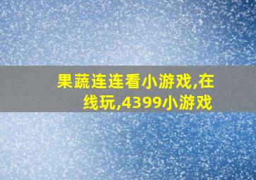 果蔬连连看小游戏,在线玩,4399小游戏