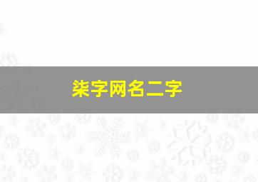 柒字网名二字