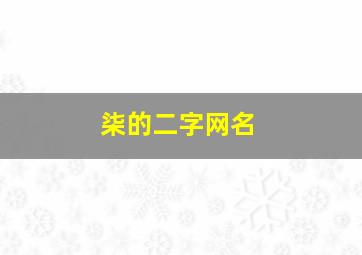 柒的二字网名