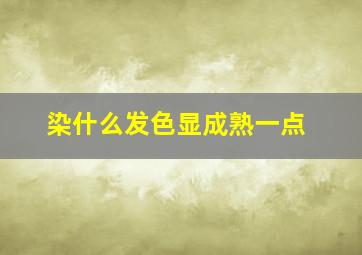 染什么发色显成熟一点