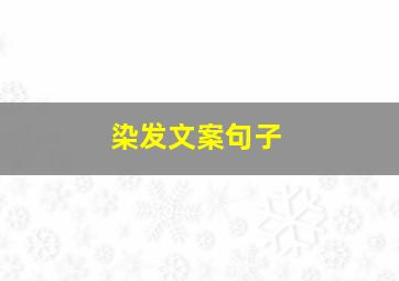 染发文案句子