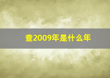 查2009年是什么年