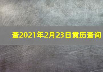 查2021年2月23日黄历查询