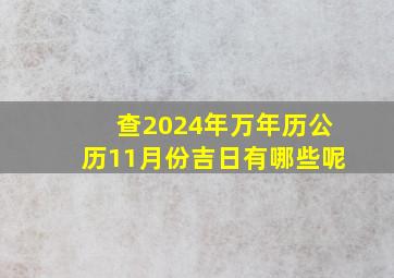 查2024年万年历公历11月份吉日有哪些呢