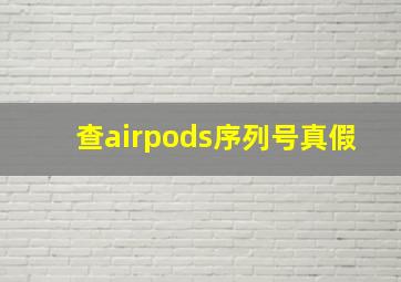 查airpods序列号真假