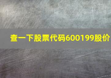 查一下股票代码600199股价