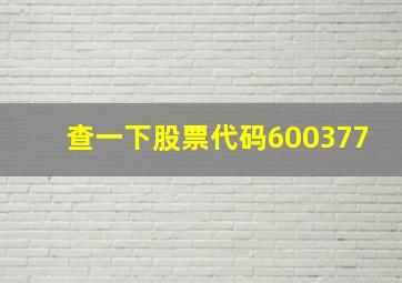 查一下股票代码600377