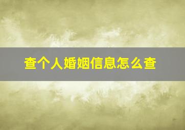 查个人婚姻信息怎么查