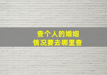 查个人的婚姻情况要去哪里查