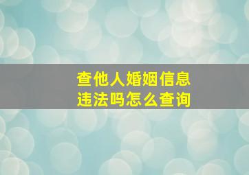 查他人婚姻信息违法吗怎么查询