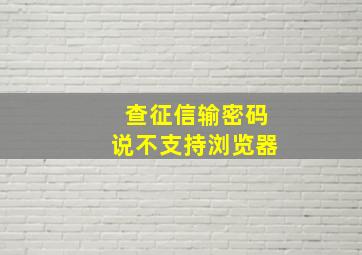 查征信输密码说不支持浏览器