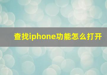 查找iphone功能怎么打开