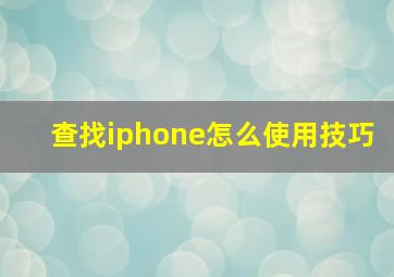 查找iphone怎么使用技巧