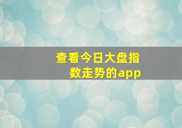 查看今日大盘指数走势的app