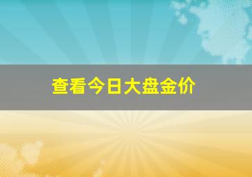 查看今日大盘金价