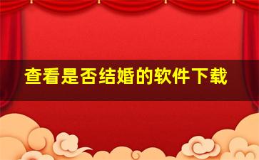 查看是否结婚的软件下载