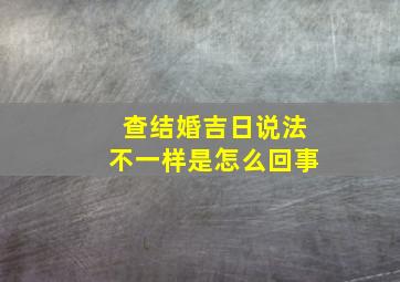 查结婚吉日说法不一样是怎么回事