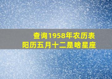 查询1958年农历表阳历五月十二是啥星座