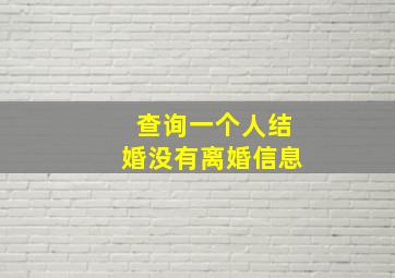 查询一个人结婚没有离婚信息