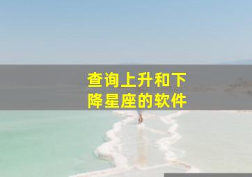 查询上升和下降星座的软件