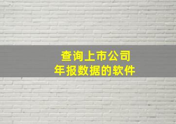 查询上市公司年报数据的软件