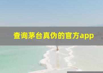 查询茅台真伪的官方app