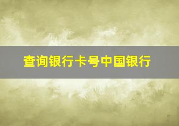 查询银行卡号中国银行