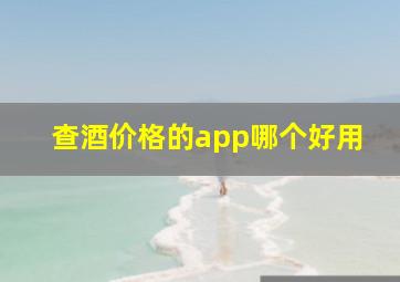 查酒价格的app哪个好用