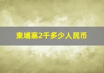 柬埔寨2千多少人民币