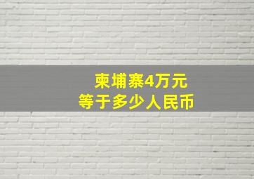 柬埔寨4万元等于多少人民币