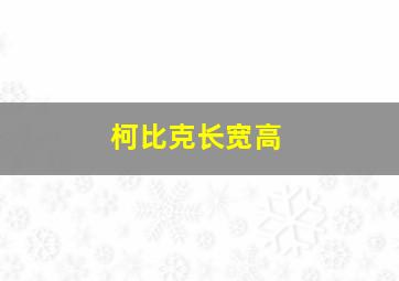 柯比克长宽高