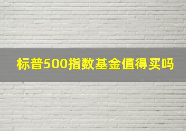 标普500指数基金值得买吗