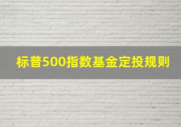 标普500指数基金定投规则