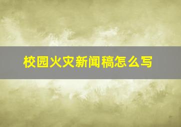 校园火灾新闻稿怎么写