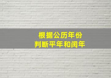 根据公历年份判断平年和闰年