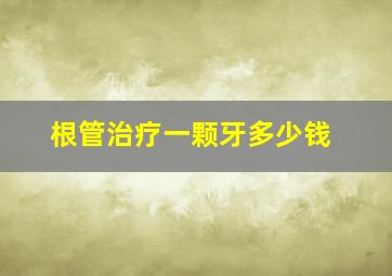 根管治疗一颗牙多少钱