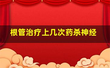 根管治疗上几次药杀神经