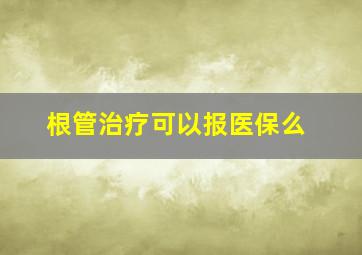 根管治疗可以报医保么