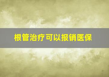 根管治疗可以报销医保