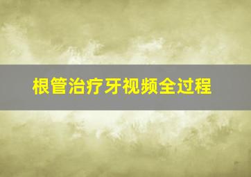 根管治疗牙视频全过程